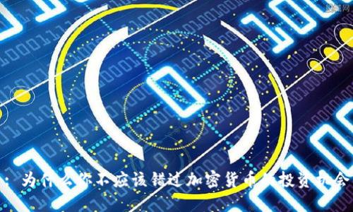 : 为什么你不应该错过加密货币的投资机会
