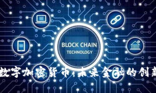 SOOT数字加密货币：未来金融的创新之路