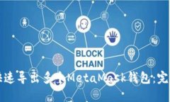 如何快速导出多个MetaMas