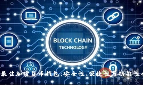 2023年最佳加密货币钱包：安全性、便捷性与功能性全面分析