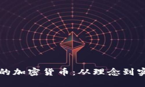 如何创建自己的加密货币：从理念到实践的详细指南