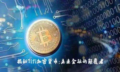 揭秘Tifi加密货币：未来金融的颠覆者