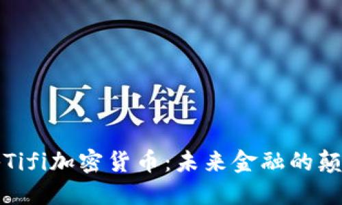 揭秘Tifi加密货币：未来金融的颠覆者
