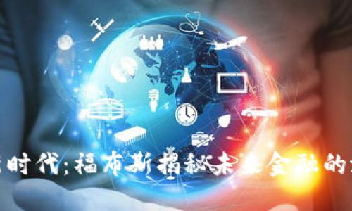 加密货币新时代：福布斯揭秘未来金融的潜力与挑战