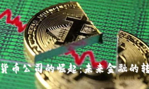 伊朗加密货币公司的崛起：未来金融的转型与机遇