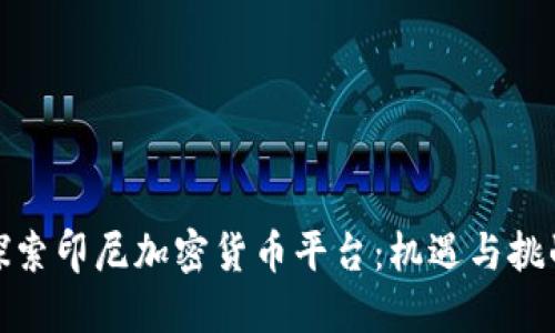 探索印尼加密货币平台：机遇与挑战