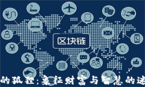 
钱包上的狐狸：象征财富与智慧的迷人设计