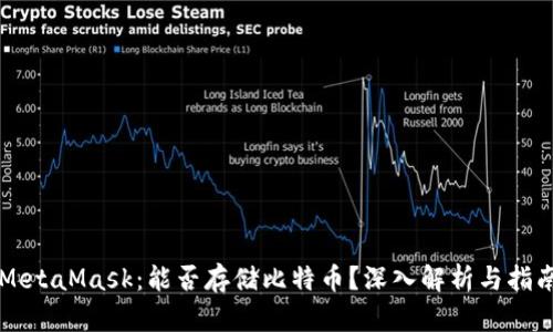 MetaMask：能否存储比特币？深入解析与指南