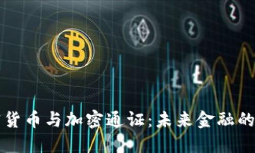 加密货币与加密通证：未来金融的双翼