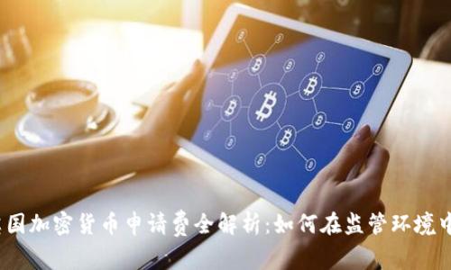 2023年英国加密货币申请费全解析：如何在监管环境中合规运作