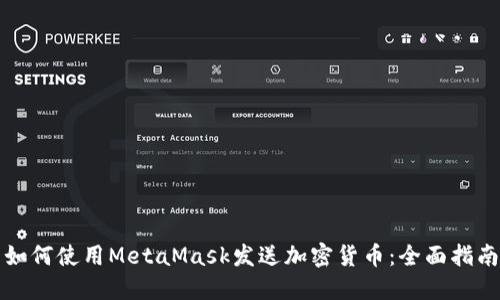 如何使用MetaMask发送加密货币：全面指南