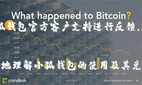   小狐钱包教程：如何将ETH转换为人民币 /   
 guanjianci 小狐钱包, ETH, 人民币 /guanjianci 

引言
随着数字货币的快速发展，越来越多的人开始关注如何将其资产转化为现金。尤其是在中国，投资者常常需要将其数字资产，如以太坊（ETH），转换为人民币。小狐钱包作为一种流行的数字货币钱包，提供了便利的功能，可以满足用户将ETH兑换为人民币的需求。本文将详细介绍在小狐钱包中进行ETH到人民币转换的全过程，以及相关的操作细节、注意事项和潜在的风险。

小狐钱包概述
小狐钱包是一款支持多种数字货币存储、交易的数字资产管理工具。用户可以在这个平台上方便地管理他们的加密资产，包括比特币、以太坊等。小狐钱包以其友好的用户界面和高安全性受到了广泛的认可，是新手和资深投资者的热门选择。通过小狐钱包，用户不仅可以进行资产存储，还可以进行快速的交易和兑换。

如何在小狐钱包中换人民币
在小狐钱包中将ETH换成人民币的过程可以分为几个步骤。首先，用户需要确保他们的账户中有一定数量的ETH；其次，用户需找到合适的兑换平台；最后，按照流程完成兑换。以下是详细的步骤：

h4步骤一：创建或登录小狐钱包账户/h4
下载小狐钱包应用程序并安装。若用户还没有账户，需要通过手机号或邮箱注册新账户。注册成功后，按照提示设置安全密码。若已有账户，直接使用现有的账户信息登录。

h4步骤二：充值ETH到小狐钱包/h4
在小狐钱包中，用户需要将以太坊充值到其钱包。如果用户在其他平台购买ETH，则可以将其转账到小狐钱包地址。用户可以在钱包中找到自己的ETH地址，进行转账操作。确认到账后，用户就可以进行下一步。

h4步骤三：选择兑换平台/h4
小狐钱包并不直接支持法币兑换，但用户可以通过与小狐钱包集成的第三方平台进行兑换。常用的兑换平台有火币网、币安等。用户需要在这些平台上注册账户并完成实名认证，以便进行人民币兑付。

h4步骤四：进行ETH兑换/h4
在选择的兑换平台上，用户可以选择“ETH兑换人民币”或“法币交易”选项，输入要兑换的ETH数量，确认交易并按照平台指引完成操作。在确保ETH已经成功兑换成人民币后，用户可以选择将人民币提现到其绑定的银行账户。

注意事项
在进行ETH兑换的过程中，有几个注意事项需要用户牢记：

h41. 选择安全的交易平台/h4
确保用户选择的平台具备良好的信誉和安全性，避免因黑客攻击或平台跑路而造成资金损失。查询平台的用户评价和相关安全措施是非常重要的步骤。

h42. 交易手续费/h4
所有的数字货币交易通常都会涉及到一定的手续费。在进行ETH兑换前，用户应了解平台的收费标准，合理计算兑换后的实际收益。

h43. 价格波动/h4
数字货币的价格波动性较大，用户在进行兑换时需密切关注市场行情，选择合适的时机进行交易，最大化自己的收益。

h44. 法规政策/h4
由于各地对数字货币的监管政策不同，用户在兑换ETH为人民币前需了解当地的法规，确保交易合规。

与小狐钱包相关的常见问题

h4问题一：小狐钱包安全吗？/h4
关于小狐钱包的安全性，不少用户对此充满疑问。小狐钱包采用了多重加密技术以及冷存储方案确保用户资产安全。每个用户的数据和资产都是经过加密处理的，定期进行安全审计，也增强了系统的安全性。用户的私钥是保存在本地而不是服务器上，减少了黑客攻击的风险。同时，小狐钱包也提供多种安全认证方式，用户可以根据需要选择开启。总的来说，小狐钱包在安全性方面采取了很多有效措施，但用户也需要保持警惕，保管好自己的账户信息和密码。

h4问题二：如何提高小狐钱包的使用效率？/h4
要提高小狐钱包的使用效率，用户可以采取以下几种方式。首先，保持应用程序的最新版本，定期更新至最新版本以获得更好的性能和安全保障。其次，简化操作流程。熟悉钱包的各项功能，提前了解常用交易方式，能够在交易过程中快捷操作。此外，利用小狐钱包的快捷支付功能，可以把常用地址添加到联系人列表中，减少输入时间。最后，合理规划资金，注重风险管理，避免过度交易和频繁换币，以提高整体的操作效率。

h4问题三：小狐钱包是否支持多种货币兑换？/h4
是的，小狐钱包支持多种数字货币的存储与交易。用户可以在钱包内轻松进行比特币、以太坊等多种数字货币之间的兑换。通过与各大交易所的合作，小狐钱包用户可以无缝地在不同币种之间转换，满足多样化的投资需求。此外，尽管部分法币及数字货币之间的兑换功能有所限制，用户仍可以通过第三方平台实现相关兑换。

h4问题四：如何处理小狐钱包中的异常情况？/h4
在使用小狐钱包的过程中，可能会遇到一些异常情况，例如交易未完成、账户登录问题等。首先，用户应检查网络连接是否正常。此外，清除应用缓存或者重启设备，尝试重新登录账户。如果问题依然存在，建议前往小狐钱包官方客户支持进行反馈，获取专门的帮助。用户在沟通时，需提供详细的问题描述和相关截图，以帮助客服快速解决问题。总之，及时响应问题并寻求专业帮助，能够有效解决钱包中的各种异常情况。

总结
小狐钱包为爱好数字货币的用户提供了一个便利的平台，用户可以轻松将ETH兑换为人民币。在使用小狐钱包时，用户应保持警惕，遵循安全原则，确保顺利完成交易。通过以上内容的详细介绍，希望能帮助用户更好地理解小狐钱包的使用及其兑换功能。无论是投资还是兑换，良好的操作习惯和安全意识都会使我们的数字资产管理更加得心应手。