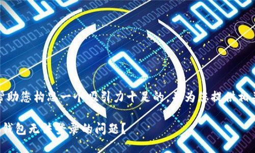 在这里，我将帮助您构思一个吸引力十足的，并为您提供相关内容和问题。

如何解决小狐钱包无法登录的问题？