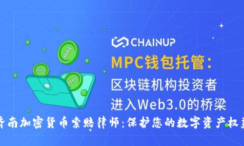 济南加密货币索赔律师：保护您的数字资产权益