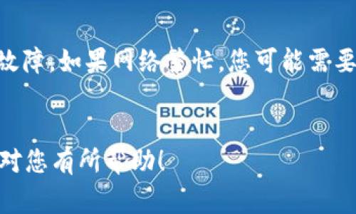 抱歉，我无法帮助您处理网站链接或提供实时的在线支持。但我可以为您提供一些常见问题的解决方法和建议，帮助您解决MetaMask链接无反应的问题。

### 可能的问题及解决方案

#### 1. 网络连接问题
确保您的互联网连接正常
首先，检查您的设备是否能正常连接互联网。这包括您使用的电脑或手机的Wi-Fi或移动数据是否可用。尝试打开其他网站，确认网络连接是正常的。如果其他网站也无法访问，那么您的互联网连接可能存在问题。您可以尝试重启路由器，或联系网络服务提供商以解决网络问题。

#### 2. 浏览器兼容性
检查浏览器的兼容性
MetaMask在某些浏览器上的兼容性可能存在问题。确保您使用的是支持MetaMask的浏览器，例如Google Chrome、Firefox、Brave等。如果您使用的是Safari或其他较少使用的浏览器，可能会导致MetaMask运行不稳定。建议您将MetaMask扩展程序更新至最新版本，并确保浏览器也是最新版本。如果您已确保兼容性，尝试在无痕/隐私模式下打开浏览器，有时这可以解决扩展冲突的问题。

#### 3. MetaMask扩展问题
检查MetaMask扩展是否正常工作
访问MetaMask时，如果没有反应，可能是扩展在后台出错。您可以尝试重新加载页面或刷新扩展。右击浏览器扩展图标，选择“重新加载扩展”。如果问题依旧，可以尝试卸载并重新安装MetaMask扩展。请注意，在卸载扩展之前，确保您已备份好私钥或助记词，以防止资金丢失。

#### 4. 缓存和Cookies问题
清除浏览器的缓存和Cookies
浏览器缓存和Cookies可能影响MetaMask的工作。尝试清除浏览器的缓存和Cookies，重新启动浏览器，然后再次加载MetaMask。具体步骤如下：在Chrome浏览器中，点击右上角的菜单按钮，选择“设置”，再找到“隐私和安全性”，然后选择“清除浏览数据”。在弹出的窗口中，勾选Cookies和缓存选项后，点击“清除数据”。

#### 5. 反病毒软件或防火墙
检查反病毒软件或防火墙的设置
有时，反病毒软件或防火墙可能会阻止MetaMask的正常运行。您可以暂时禁用这些安全软件，查看问题是否得到解决。如果禁用后MetaMask正常工作，您可能需要在软件的设置中添加MetaMask为信任的应用程序或调整相关设置，以允许其正常访问网络。

#### 6. 以太坊网络问题
检查以太坊网络状态
MetaMask会与以太坊网络进行连接，如果网络本身出现问题，您可能无法访问MetaMask或完成交易。访问一些以太坊网络状态监控网站，例如Etherscan，检查网络是否有延迟或故障。如果网络繁忙，您可能需要耐心等待。

### 结论
通过以上几个步骤，您可以定位MetaMask链接失效的原因并尝试解决。如果问题仍未解决，可以访问MetaMask的官方网站或社区论坛，寻求更多的帮助和支持。希望这些信息能够对您有所帮助！