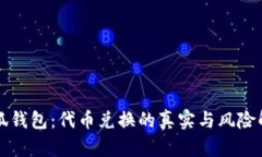 小狐钱包：代币兑换的真