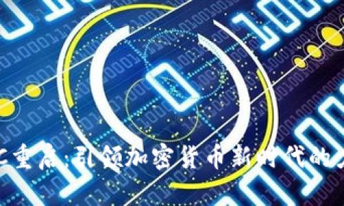 BTC重启：引领加密货币新时代的力量