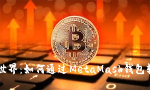 畅游数字资产世界：如何通过MetaMask钱包轻松管理狗狗币