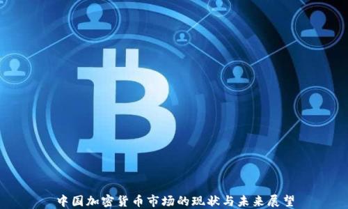
中国加密货币市场的现状与未来展望