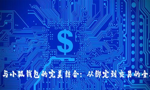冰币与小狐钱包的完美结合: 从绑定到交易的全攻略