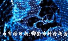 :biasoti2023加密货币市场分