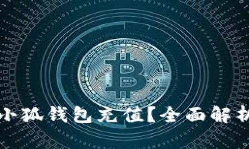 为什么选择小狐钱包充值？全面解析与优势揭秘