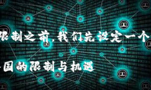 在讨论加密货币的国家限制之前，我们先设定一个吸引人的和相关关键词。

加密货币的全球监管：各国的限制与机遇