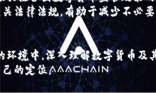 baioti探索数字货币的未来：加密机在投资与交易中的关键角色/baioti  
数字货币, 加密机, 投资/guanjianci  

引言：数字货币的崛起  
随着科技的迅猛发展，数字货币近年来已从一个小众领域发展成为全球金融体系中不可或缺的一部分。自比特币于2009年首次推出以来，数以千计的数字货币如雨后春笋般涌现。它们的特点在于去中心化、匿名性与高效的信息传递机制，吸引了投资者及技术爱好者的广泛关注。在这一背景下，加密机作为数字货币交易与存储的主要工具，愈发显得重要。本文将详细探讨数字货币的未来发展，以及加密机在其中发挥的关键角色。  

什么是数字货币？  
数字货币是以数字形式存在且使用密码学技术来提升其安全性的一种货币。与传统纸币不同，数字货币并不有形存在，其交易通过区块链等分布式账本技术进行处理。数字货币的概念不仅限于比特币，还包括以太坊、瑞波币等众多其他类型的加密货币。它们的共同点在于不受中央银行控制，在全球范围内迅速且低成本地进行交易。  
数字货币的特点使它们与传统货币在多个方面存在显著区别。首先，数字货币通常具有较高的匿名性，保护用户的隐私。其次，由于基于去中心化的区块链技术，数字货币的交易速度远超传统金融体系。此外，数字货币的供应量、设计及发行方式均与传统货币相比更加灵活，这不仅能抵御通货膨胀，也为投资者提供了更多的投资机会。  

加密机的发展与未来趋势  
加密机，即专门用于挖掘、交换和存储加密货币的硬件设备，近年来市场需求大幅增长。它们可高效地执行复杂计算任务，以确保区块链网络的安全性，且在交易中充当关键角色。随着数字货币的波动性加大，加密机作为实现盈利和风险管理的工具受到越来越多的投资者关注。  
展望未来，加密机将借助技术进步进一步提升其性能与效率。例如，量子计算的崛起将显著增强解密速度和安全性。此外，绿色加密机的开发也将成为行业的新方向。当前，加密货币挖掘消耗大量电力，并对环境造成一定影响，因此环保型加密机愈发受到重视。  

数字货币与加密机的投资价值  
作为一种新兴的投资工具，数字货币吸引了大量投资者的目光。其潜在的高收益回报吸引了不少被动收入型投资者，而加密机则为这些投资者提供了动态管理资产的方式。与此同时，理解这些工具的风险管理策略也至关重要。  
尽管数字货币的表现令人兴奋，但它们仍然面临较高的市场波动性。在这种情况下，加密机的投资不仅要关注收益，还需评估与之相关的风险。有效的风险管理策略能够保护投资者的资产，并最大化收益，例如，投资组合的多元化、风险限额和监控市场变化。  

相关问题探讨

问题一：数字货币与传统货币的主要区别是什么？  
数字货币和传统货币之间有几处显著区别。首先，数字货币是基于去中心化的技术，例如区块链，并不由任何国家或中央银行发行，而传统货币通常受国家财政政策的直接影响。其次，数字货币能随时进行低成本国际交易，而传统货币在跨境交易时往往需涉及高昂的手续费。此外，数字货币的匿名性和透明度使得它与传统货币在隐私权保护方面形成了鲜明对比。  
从资金流动性来看，数字货币的流动性相对较高，但也意味着市场波动性较大。与之相比，传统银行通常会限制资金流出，尤其在金融危机时期，用户可能会面临存款被限制的风险。  

问题二：加密机的选择和投资建议？  
在众多加密机中，投资者该如何选择适合自己的设备？首先，投资者需评估自己的需求，包括挖矿能力、电力消耗、易用性等。此外，了解设备的性能指标，如哈希率和能效比也是很重要的。任何投资决策前，均应充分考虑市场需求趋势、长期回报率及设备维护成本。  
对于刚接触数字货币及加密机的投资者，建议从基础设备着手，并结合专业人士的意见进行投资决策。要时刻保持市场敏感，及时调整策略，以应对市场变化带来的风险。此外，定期进行策略评估，以确保投资组合符合个人的风险承受能力与预期收益目标。  

问题三：如何进行数字货币投资的风险管理？  
风险管理在数字货币投资中非常重要，因为市场波动性提供了高收益的同时也伴随着高风险。有效的风险管理策略应包括资产配置、情境分析及应急处理措施。投资者首先需将投资资金分散到不同的数字货币、反映资产、及其他投资品种中，以减少单一资产的下跌对整体投资组合的影响。  
其次，投资者可通过设定止损点、使用期权等金融工具对冲风险。同时，适时进行情境分析，预判市场可能的发展方向，将能有效减少投资损失。在任何投资过程中，定期评估和调整风险管理策略也是确保投资活动顺利进行的重要保障。  

问题四：未来数字货币的监管趋势如何？  
随着数字货币市场的快速发展，相关的监管政策也在不断演变。各国政府对数字货币的态度呈现出多样性，一些国家积极拥抱创新技术，而另一些则表现出一定的警惕。在此背景下，市场参与者需要密切关注各国数字货币监管政策的变化，以规避潜在风险。  
展望未来，数字货币的监管可能会朝着透明化、合规化和合理化的方向发展，许多国家正在探索如何在保护用户权益与促进创新之间找到平衡点。投资者在参与数字货币交易时，强化合规意识及了解相关法律法规，有助于减少不必要的法律风险。  

结论：数字货币与加密机的结合将塑造未来金融新格局  
总体而言，数字货币与加密机的快速发展为全球金融市场带来了深远的变革。作为一种新兴的投资方式，它们既吸引了大量投资者的关注，也挑战了传统金融体系的根基。面对未来，用户应在不断变化的环境中，深入理解数字货币及其相关技术，合理利用加密机进行投资，以便在快速发展的市场中把握获利机会。  
随着技术的不断进步和政策环境的完善，数字货币和加密机的结合将推动金融创新，促进全球经济的发展。投资者与消费者只有不断更新知识、适应新变化，才能在这个充满挑战与机遇的时代中找到自己的定位。