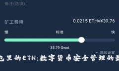 小狐钱包里的ETH：数字货
