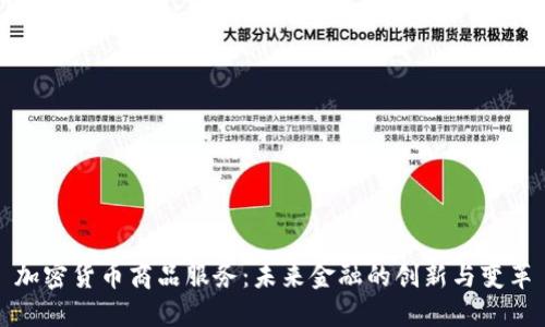 加密货币商品服务：未来金融的创新与变革