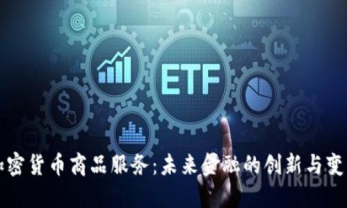 加密货币商品服务：未来金融的创新与变革