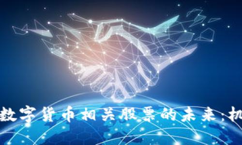 投资加密数字货币相关股票的未来：机遇与挑战