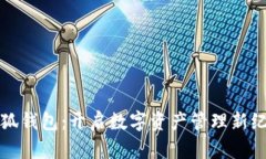 小狐钱包：开启数字资产管理新纪元