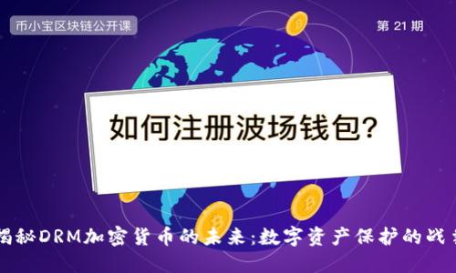 揭秘DRM加密货币的未来：数字资产保护的战争