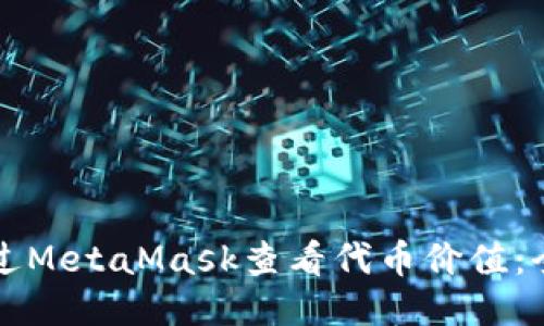如何通过MetaMask查看代币价值：全面指南