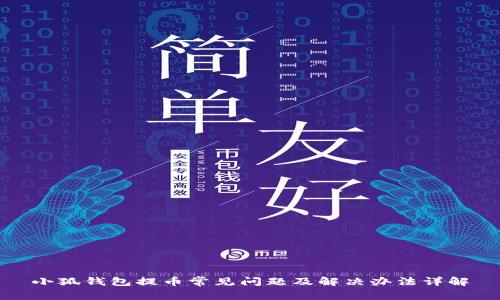 小狐钱包提币常见问题及解决办法详解