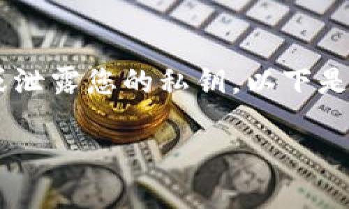 首先我要提醒您，私钥是您加密资产安全的关键。不要轻易分享或泄露您的私钥。以下是如何查看MetaMask私钥的步骤，以及一些相关问题的详细解答。

如何安全查看MetaMask的私钥