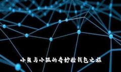 小熊与小狐的奇妙捡钱包