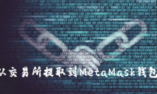 如何将币从交易所提取到MetaMask钱包：完整指南