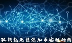 解决小狐钱包无法添加币