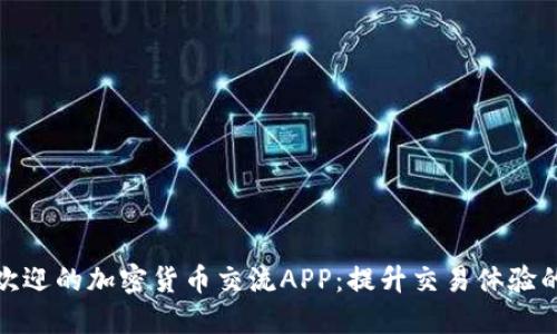 探索最受欢迎的加密货币交流APP：提升交易体验的最佳选择