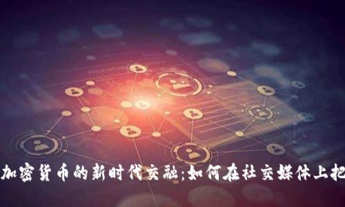 揭秘微博与加密货币的新时代交融：如何在社交媒体上把握金融潮流