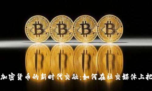 揭秘微博与加密货币的新时代交融：如何在社交媒体上把握金融潮流