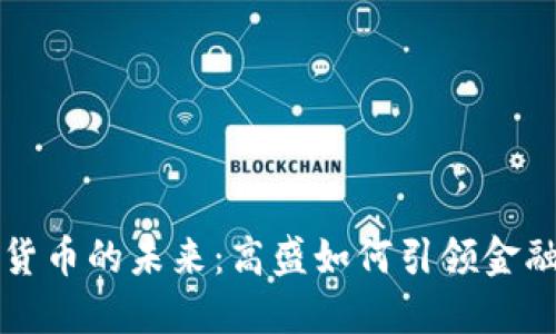 加密货币的未来：高盛如何引领金融变革
