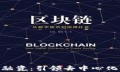 MetaMask融资：引领去中心化