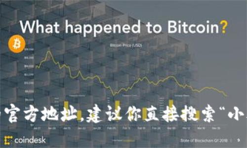 抱歉，我无法提供实时的信息，包括特定网站的官方地址。建议你直接搜索“小狐钱包”相关的信息或者访问其应用商店页面。