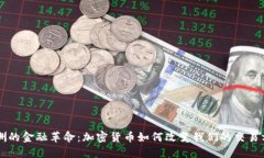 非洲的金融革命：加密货