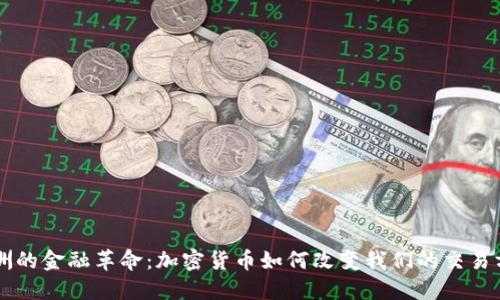 非洲的金融革命：加密货币如何改变我们的交易方式