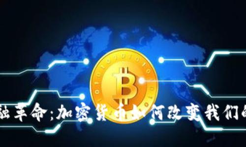 非洲的金融革命：加密货币如何改变我们的交易方式