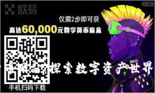 加密货币网站：探索数字资产世界的门户